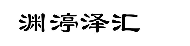 渊渟泽汇
