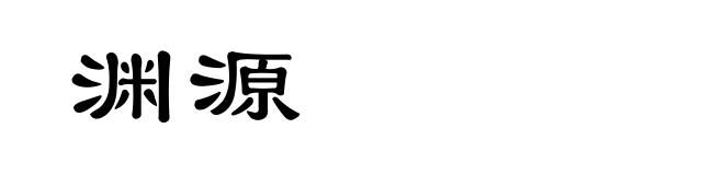 渊源