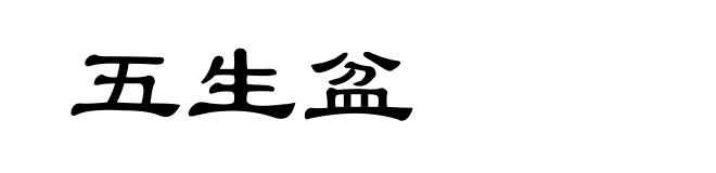 五生盆