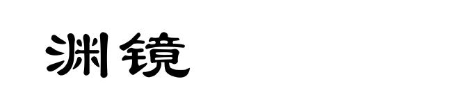 渊镜