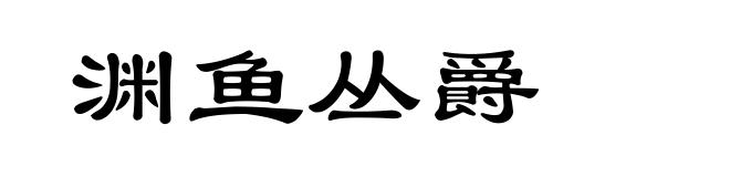 渊鱼丛爵