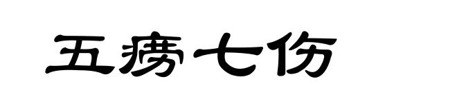 五痨七伤