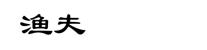 渔夫