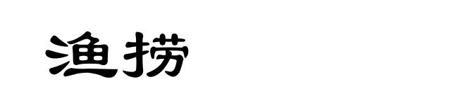 渔捞