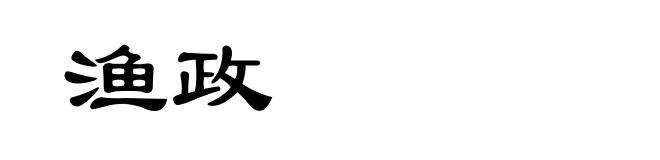 渔政