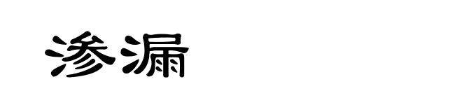 渗漏