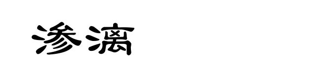 渗漓