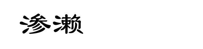 渗濑