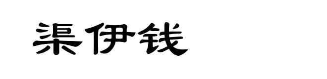 渠伊钱