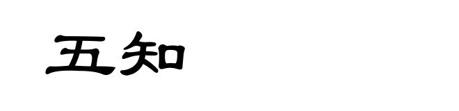 五知
