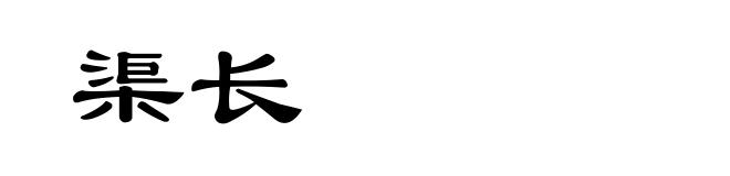 渠长