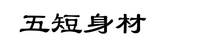 五短身材