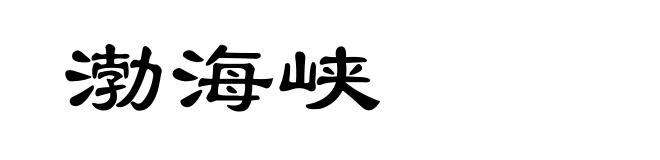渤海峡
