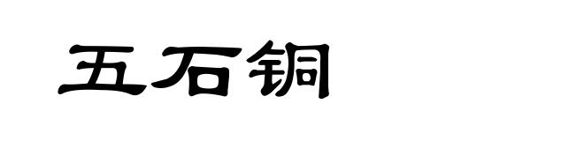 五石铜