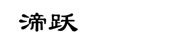 渧跃