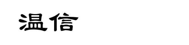 温信