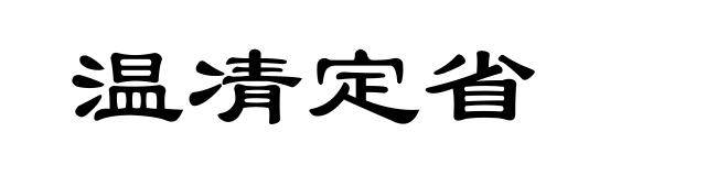 温凊定省