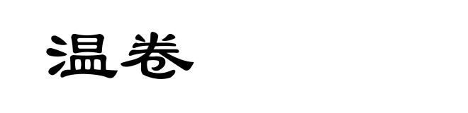 温卷