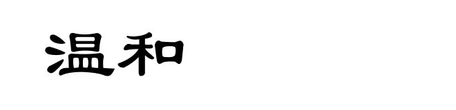 温和