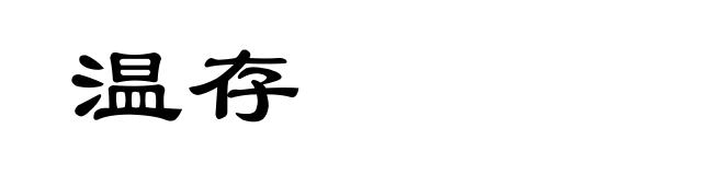温存