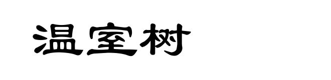 温室树