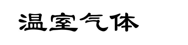 温室气体