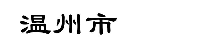 温州市
