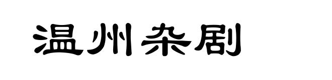 温州杂剧