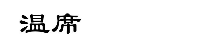 温席
