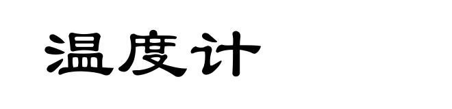 温度计