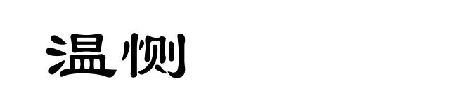 温恻