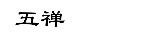 五禅