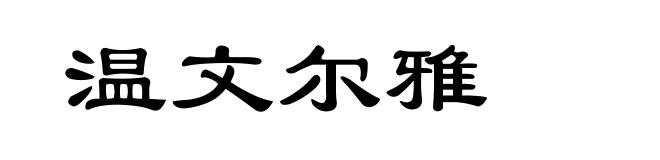 温文尔雅