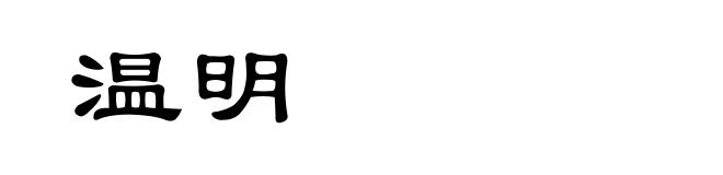 温明