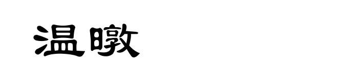 温暾