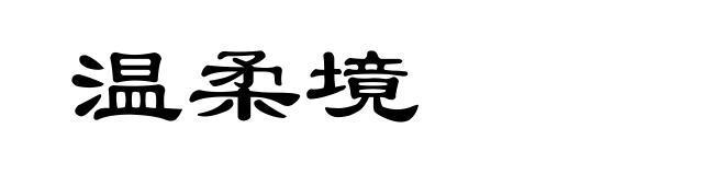 温柔境