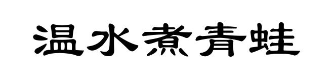 温水煮青蛙