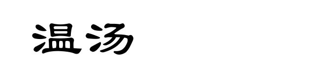 温汤