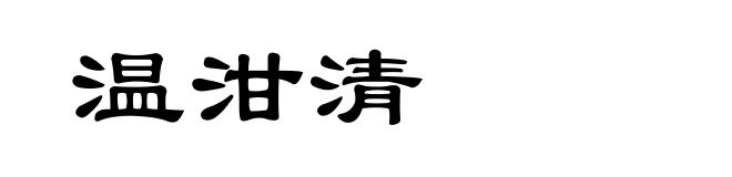 温泔清