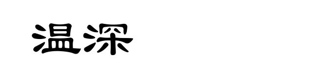 温深