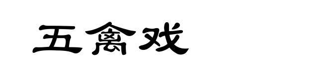 五禽戏