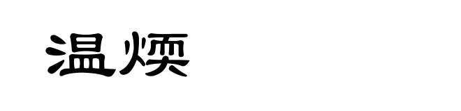 温煗