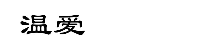 温爱
