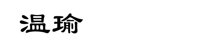 温瑜