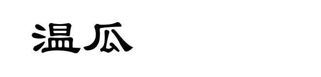 温瓜