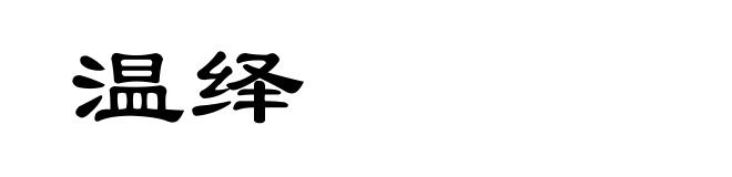 温绎