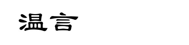温言