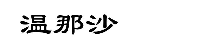 温那沙