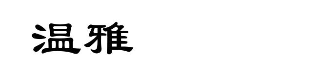 温雅