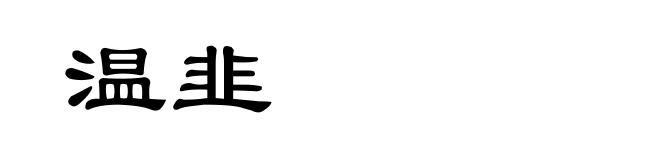 温韭